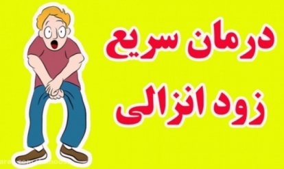 روش طبیعی برای جلوگیری از زود انزالی