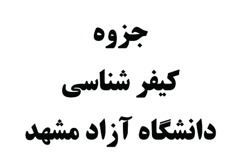 کیفر شناسی